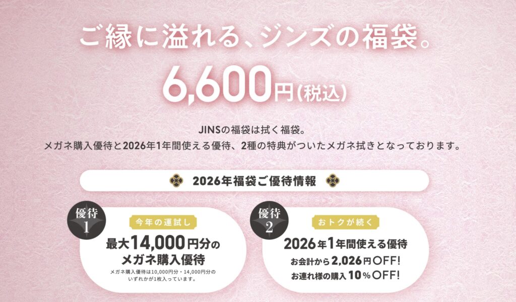 JINS福袋2026