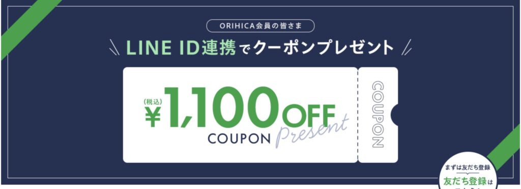 オリヒカクーポン