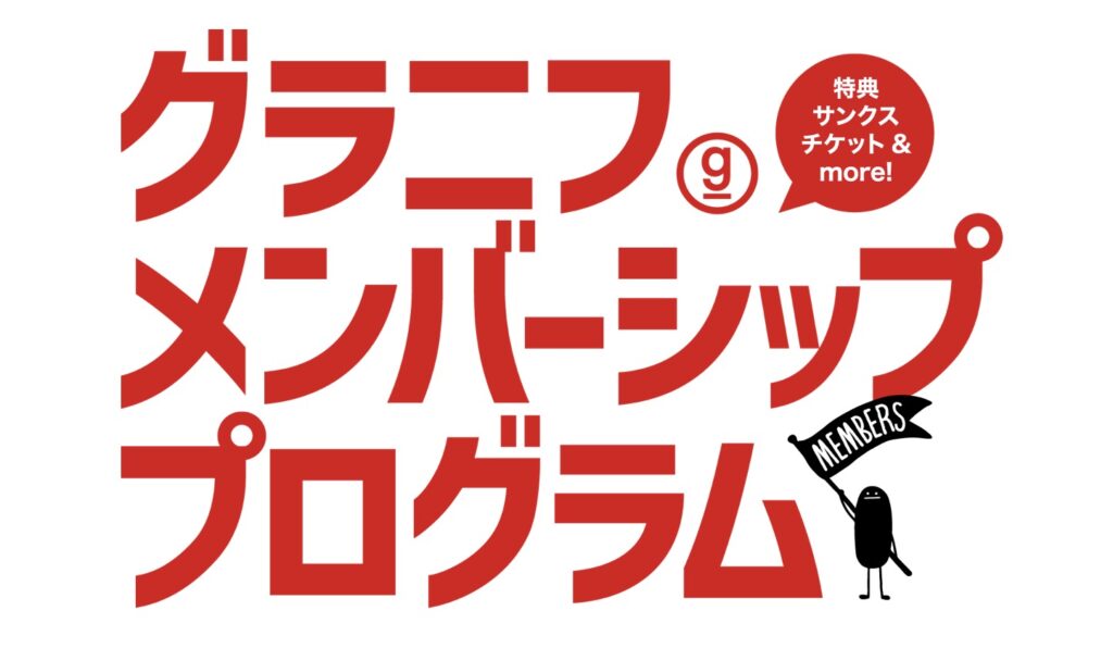 グラニフクーポン