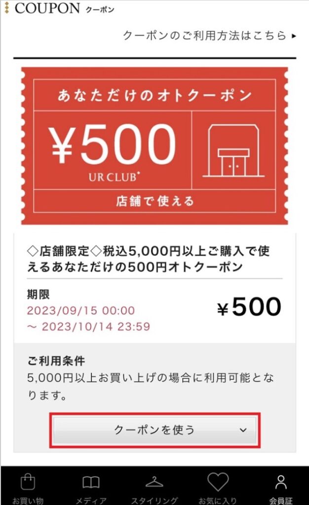 アーバンリサーチクーポン