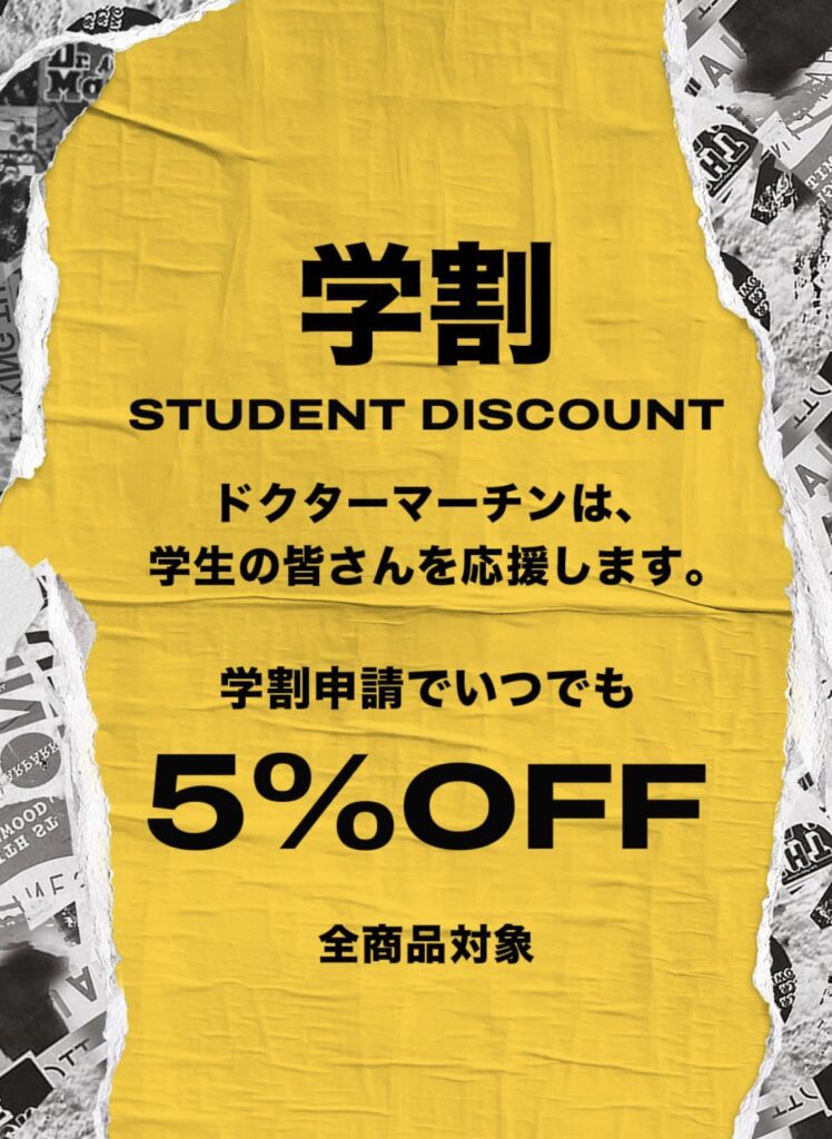 ドクターマーチンセール学割