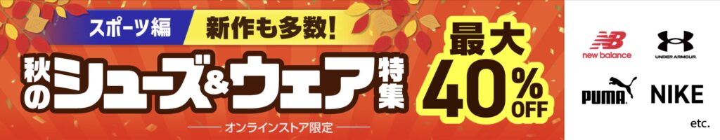 ゼビオセールいつ