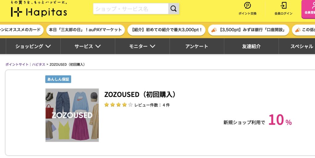 ハピタスZOZO