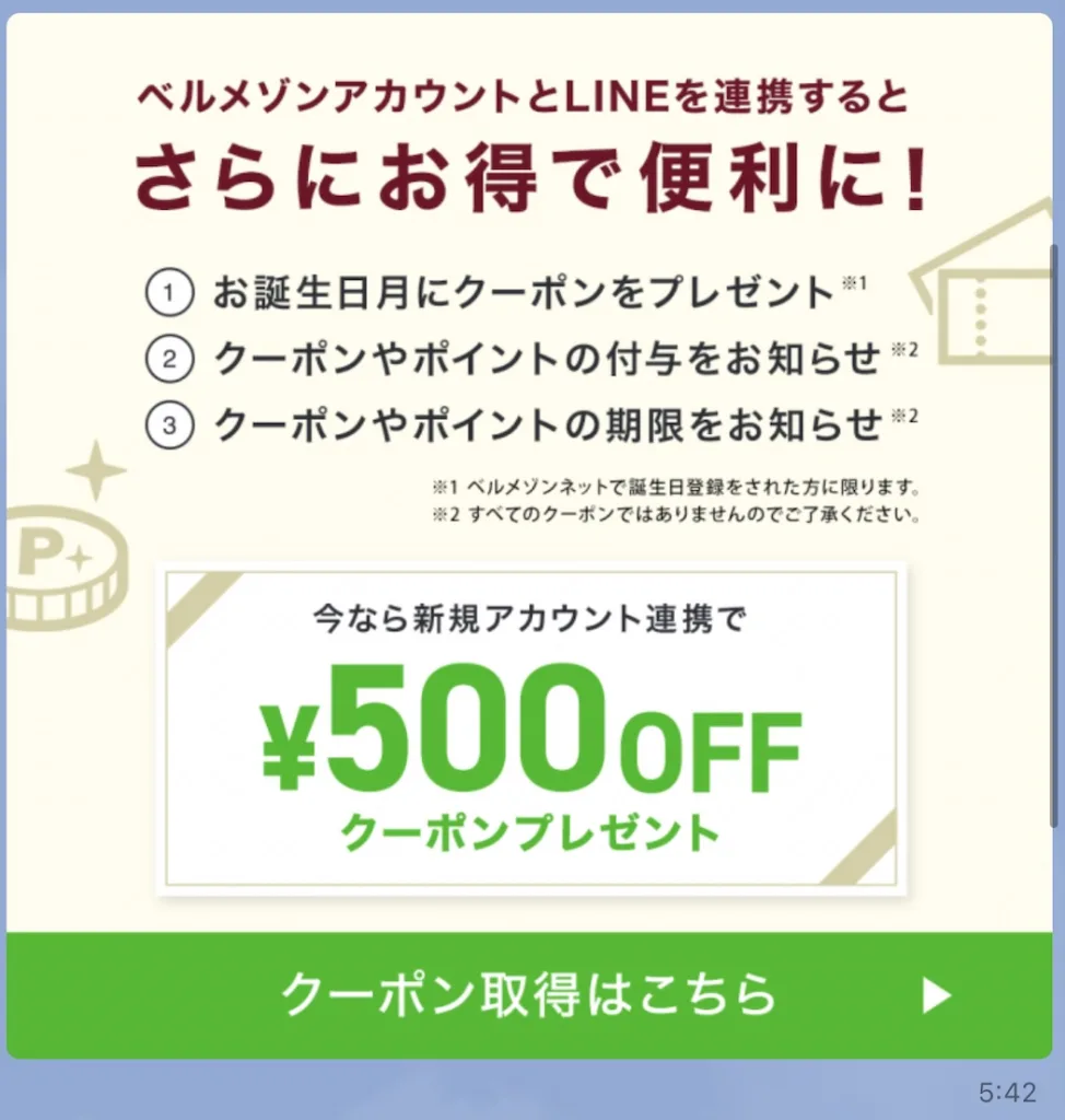 ベルメゾンクーポン500円