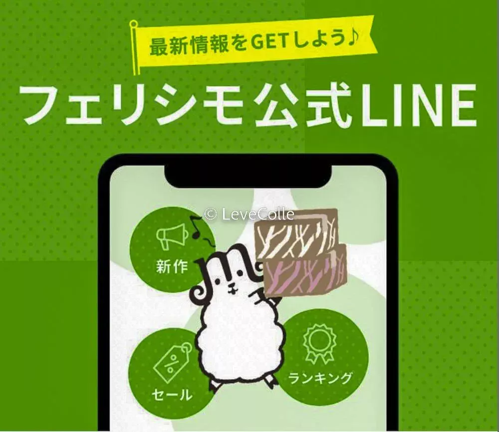 フェリシモLINE