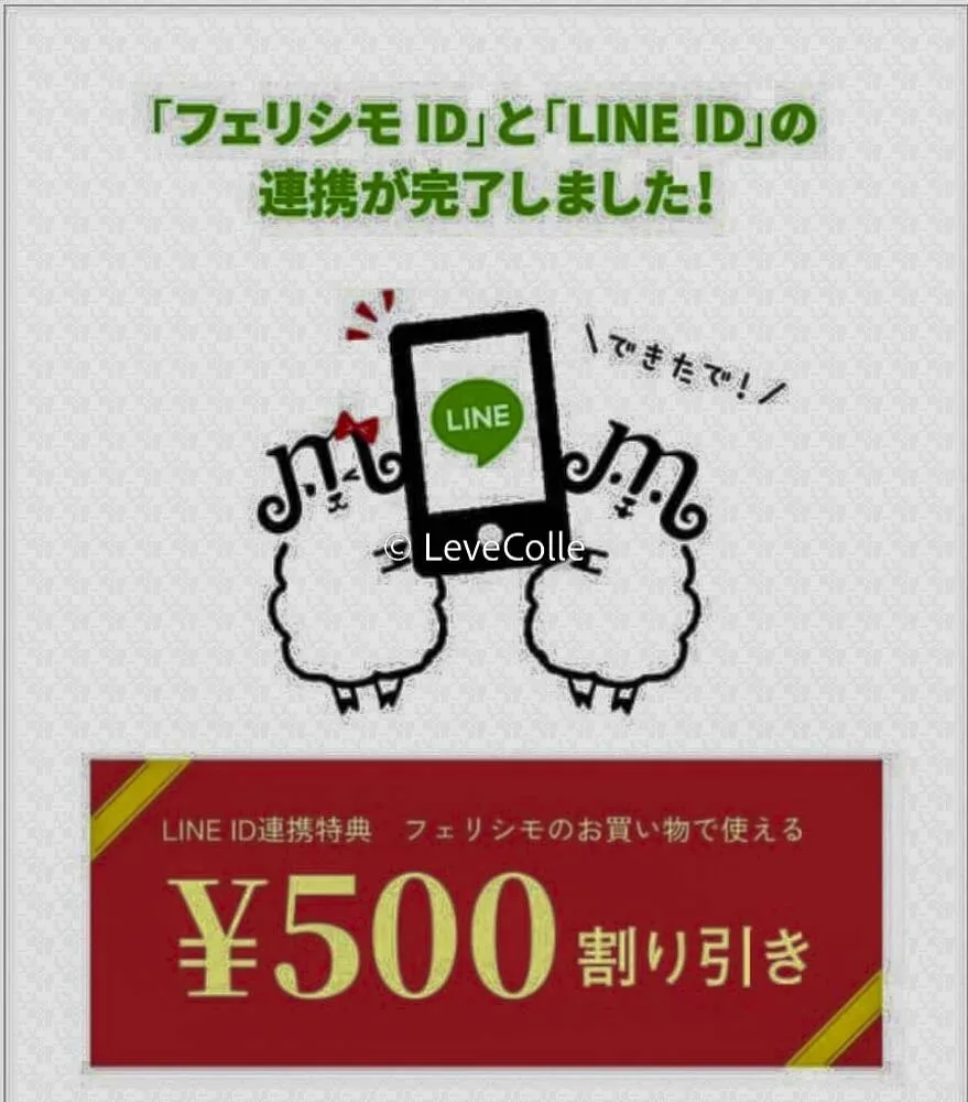 フェリシモLINE500