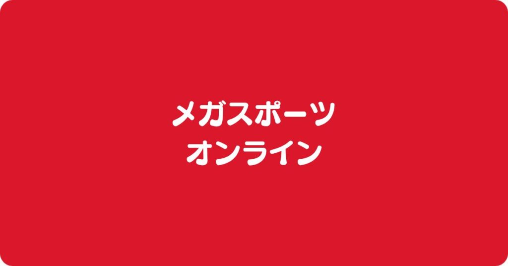 メガスポーツオンラインクーポン