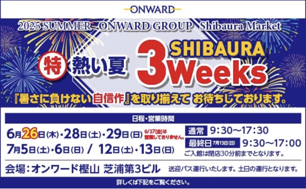 オンワードクローゼットファミリーセール2025日程