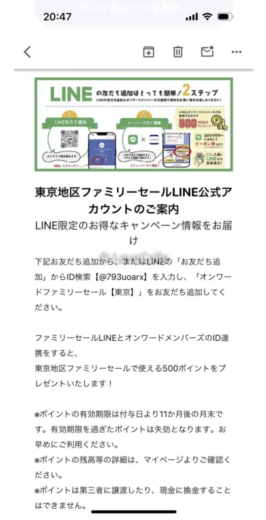 オンワードファミリーセールLINE