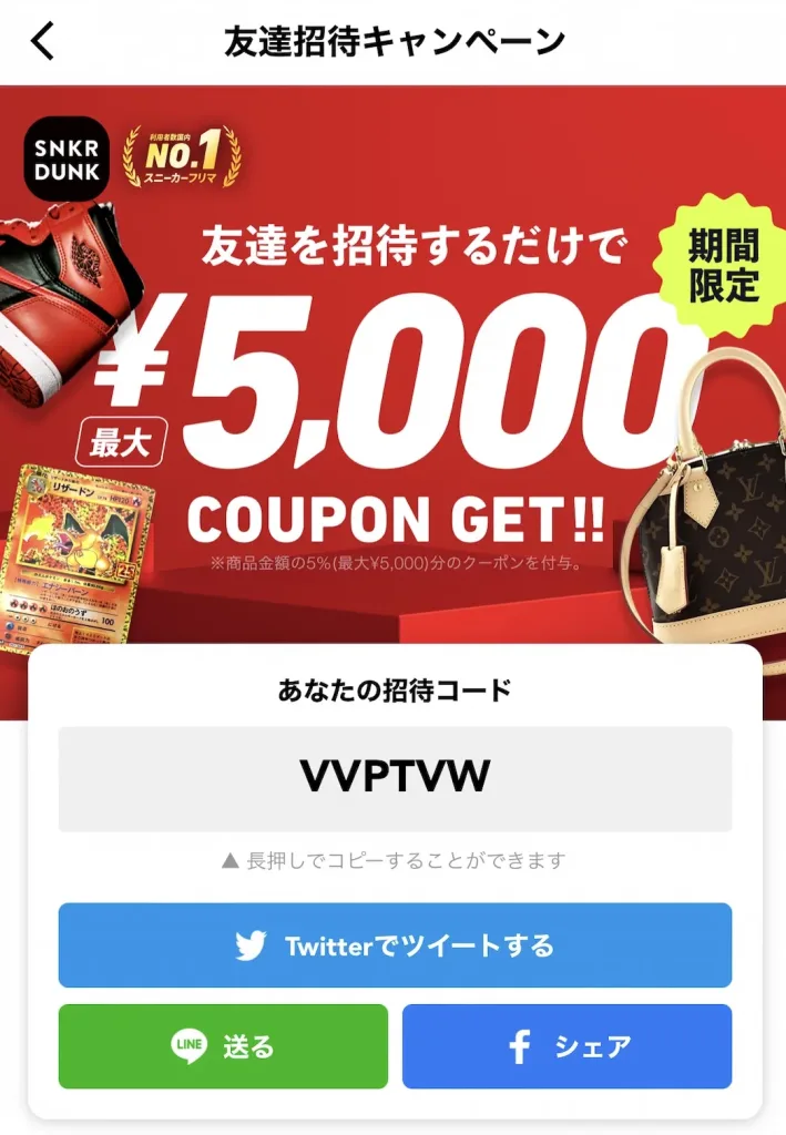 友達紹介で5000円クーポン