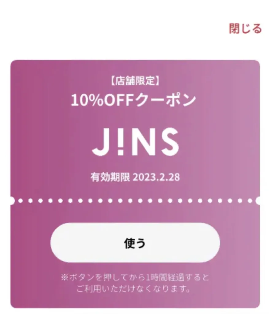 jinsアプリクーポン