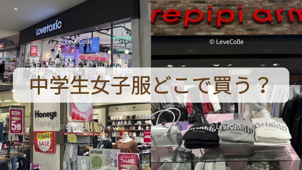 中学生女子服どこで買う？
