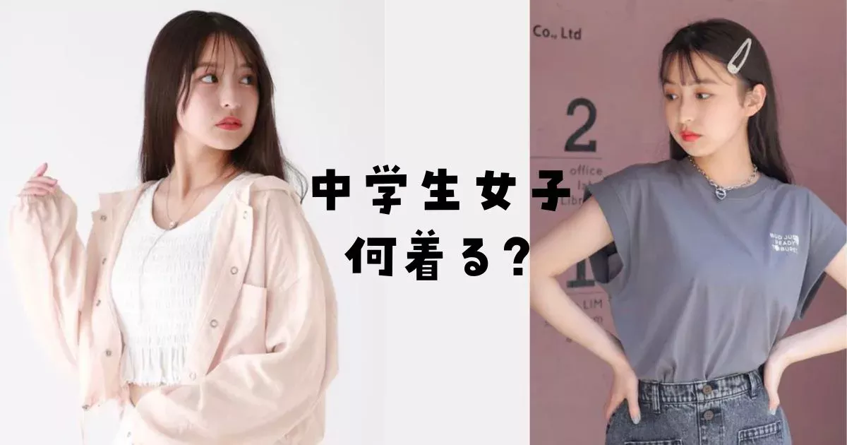 中学生女子服どこで買う?