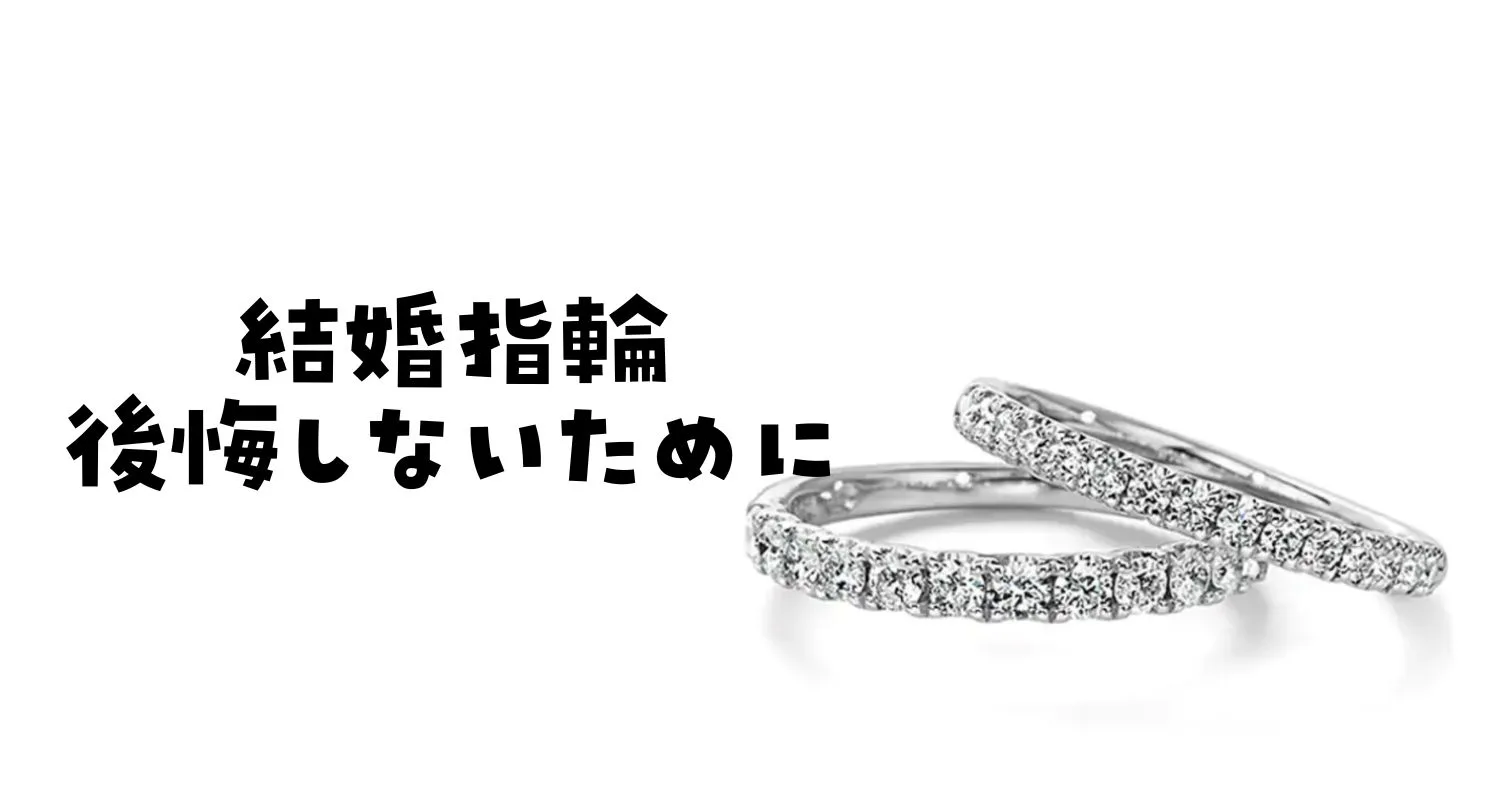 結婚指輪やめた方がいいブランド