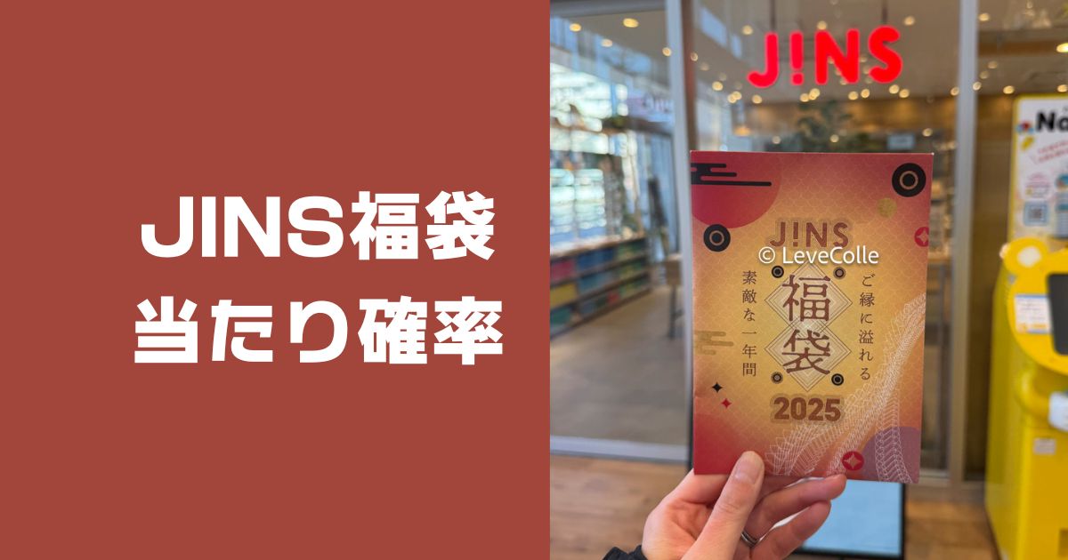 JINS福袋2026