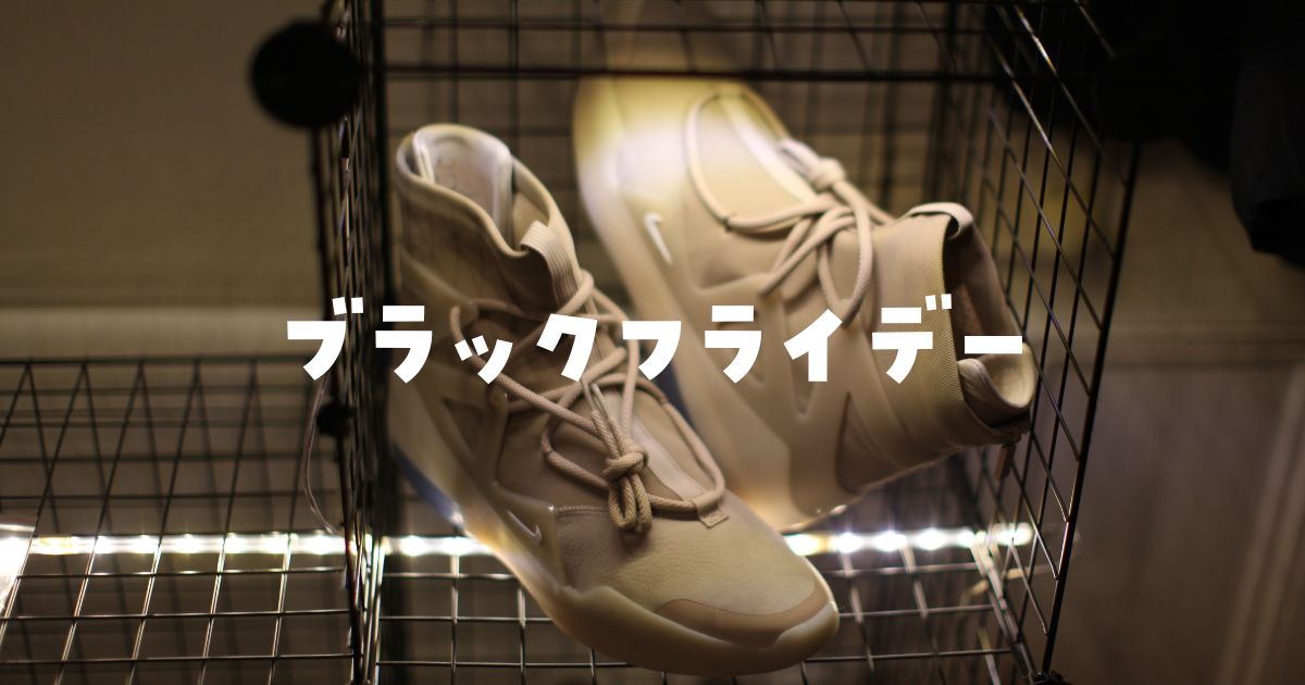 NIKEブラックフライデー