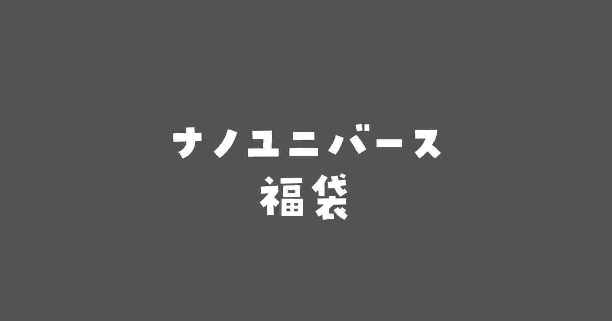 ナノユニバース福袋