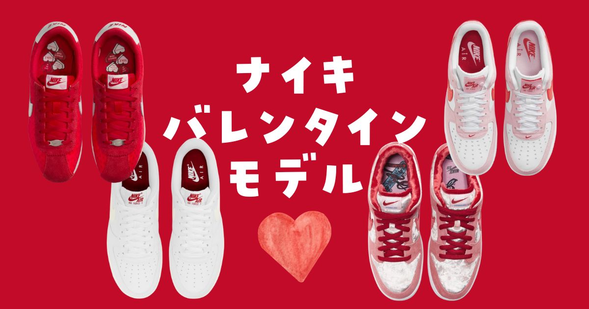 ナイキバレンタインモデル歴代デザイン！2025年2月に新作登場