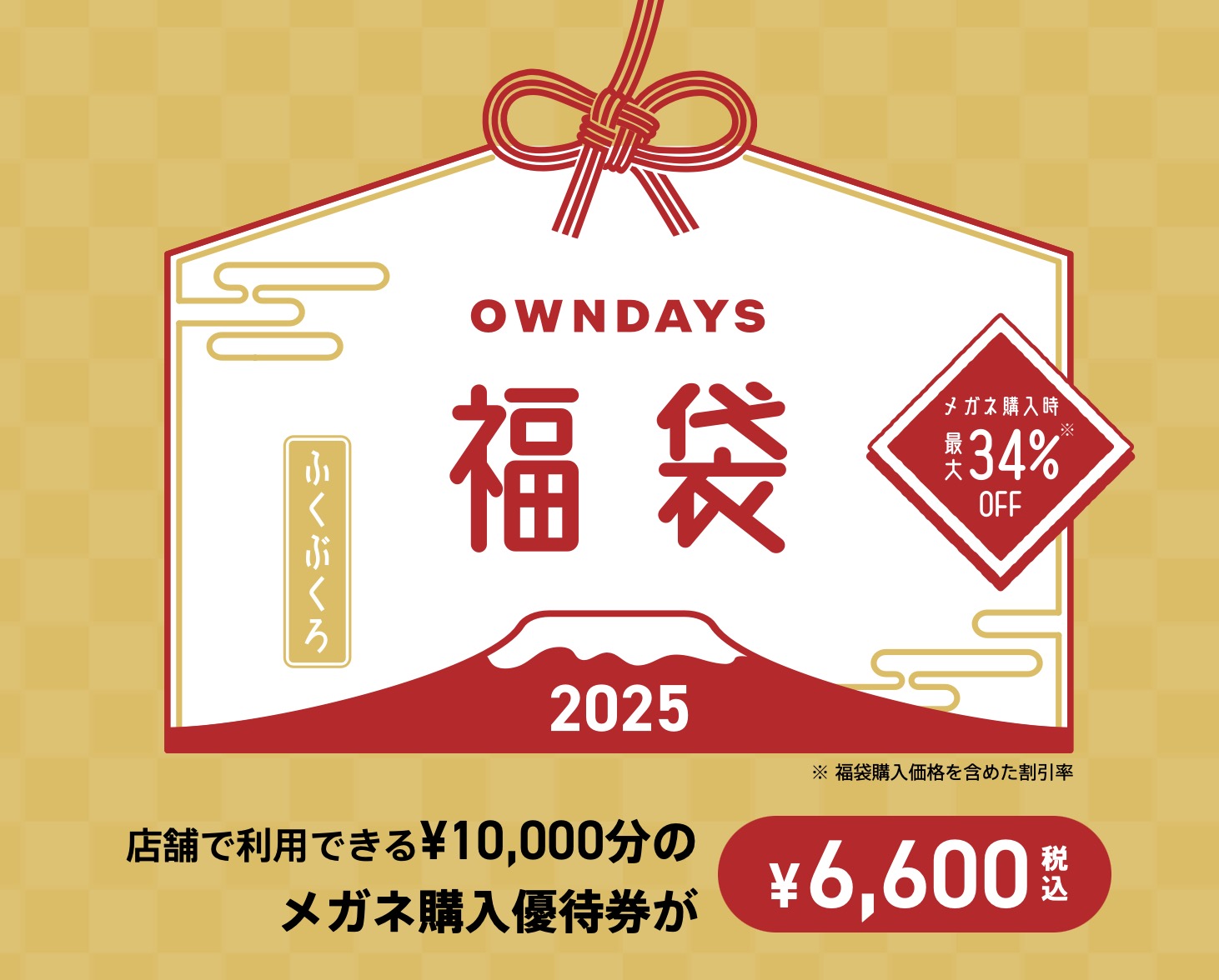 OWNDAYS福袋2025予約販売開始はいつから？コスパ良メガネ