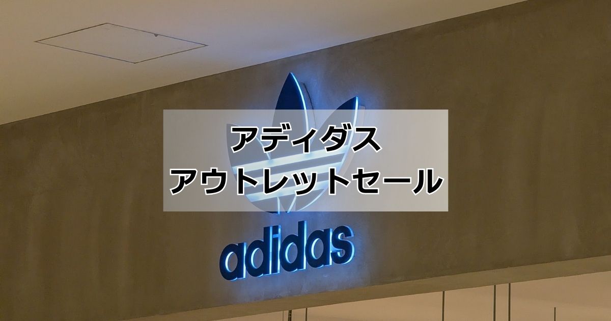 アディダスアウトレット半額セール