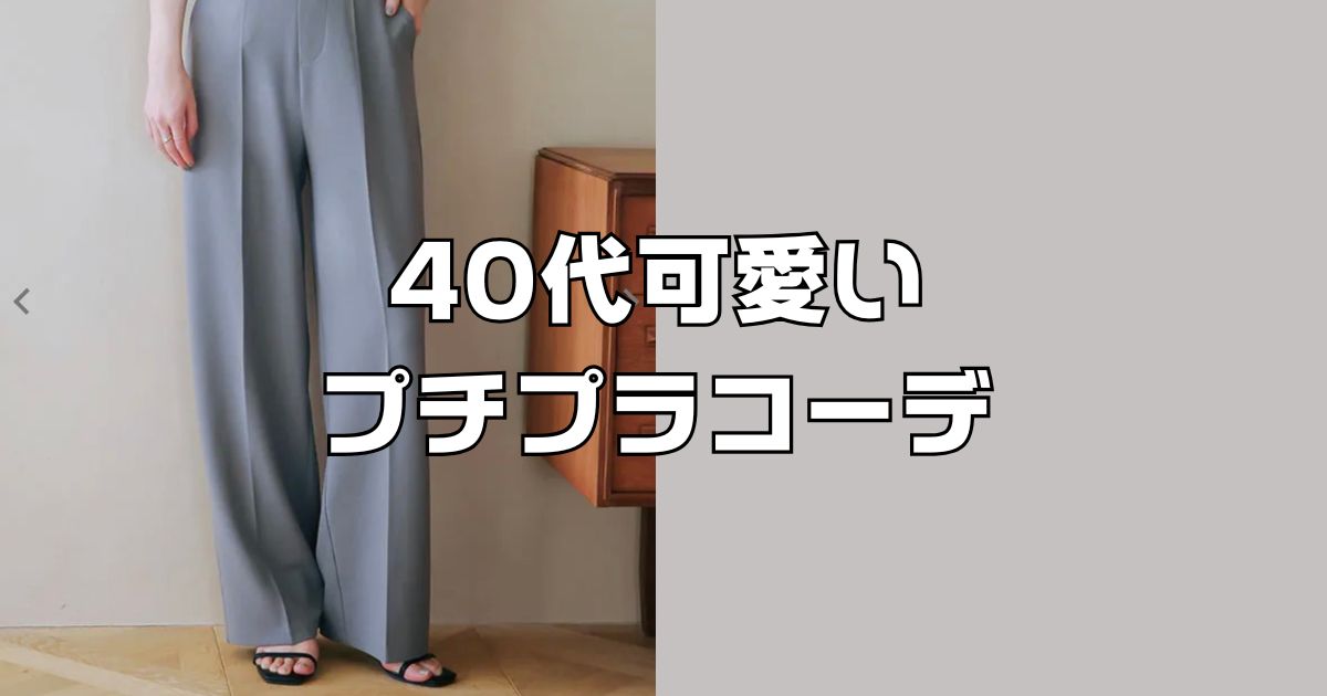 40代可愛いプチプラコーデ