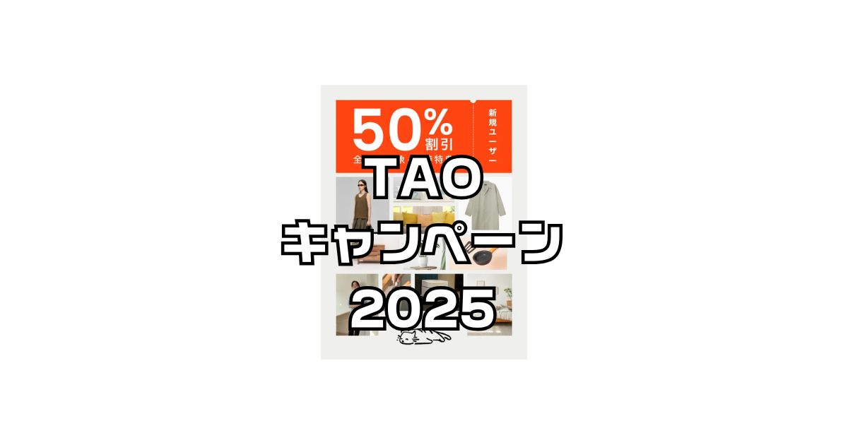 taoキャンペーン