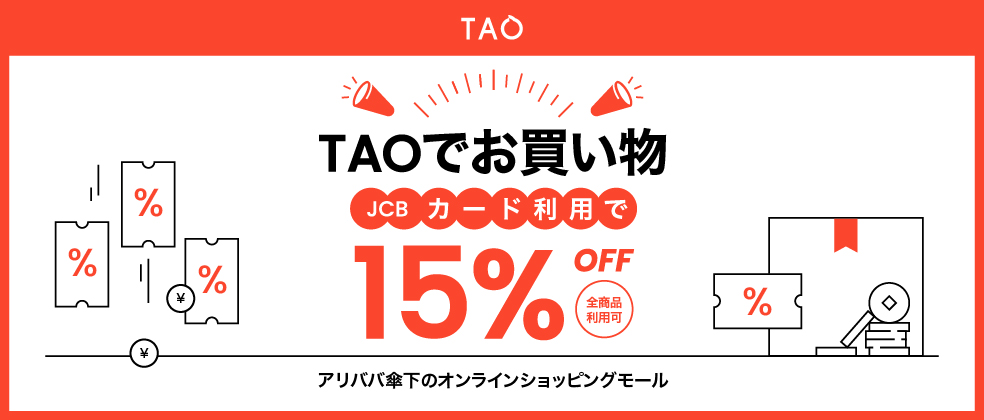 TAO通販JCBキャンペーン