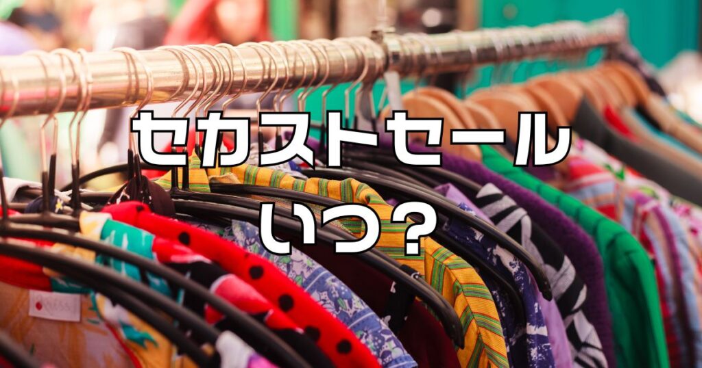 セカンドストリートセールいつ？