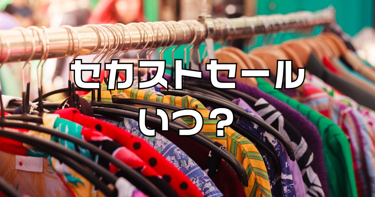 セカンドストリートセールいつ？