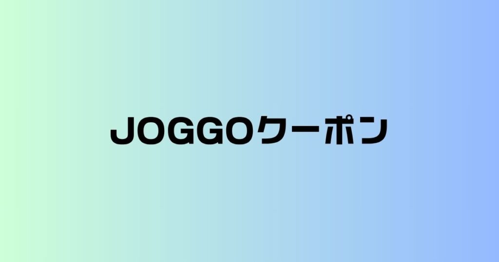 JOGGOクーポン