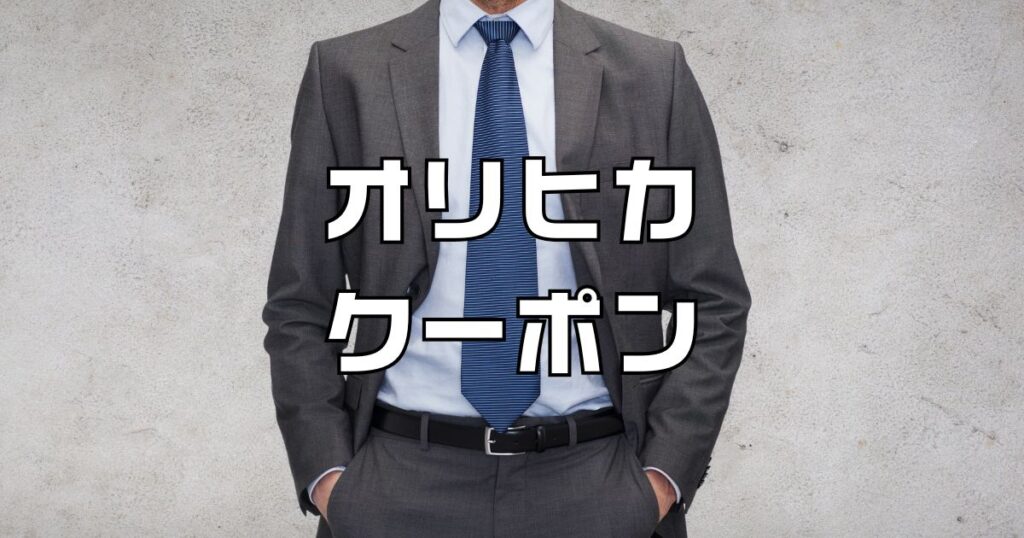 オリヒカクーポン