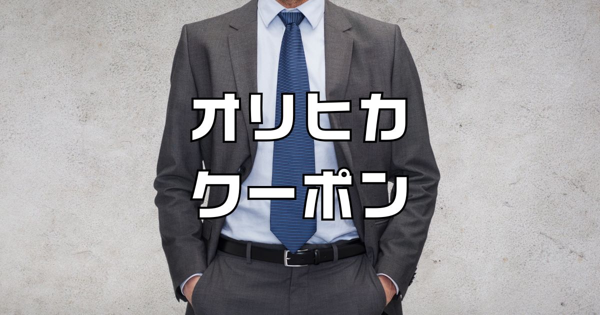 オリヒカクーポン