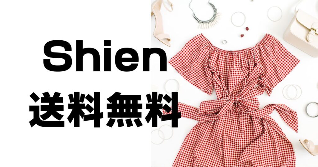 Shienシーイン送料無料