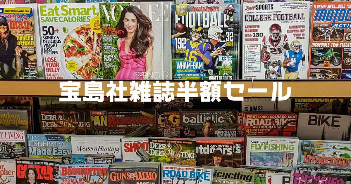 宝島社付録半額セールいつ？
