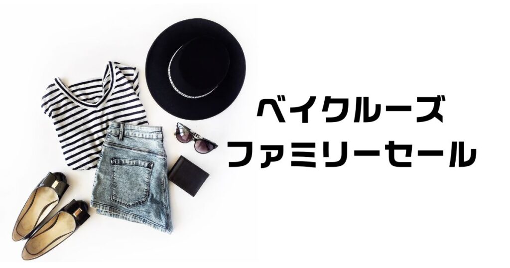 ベイクルーズファミリーセール