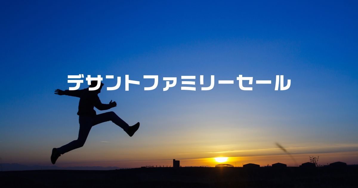デサントファミリーセール終了？