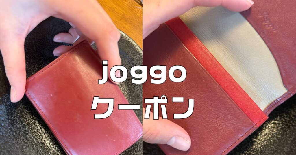JOGGOクーポン