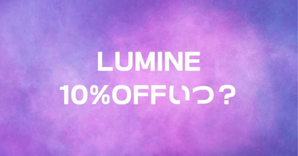 ルミネ10%OFFいつ？