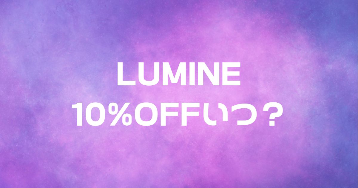 ルミネ10%OFFいつ？