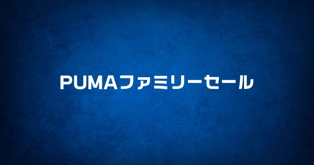 プーマファミリーセール