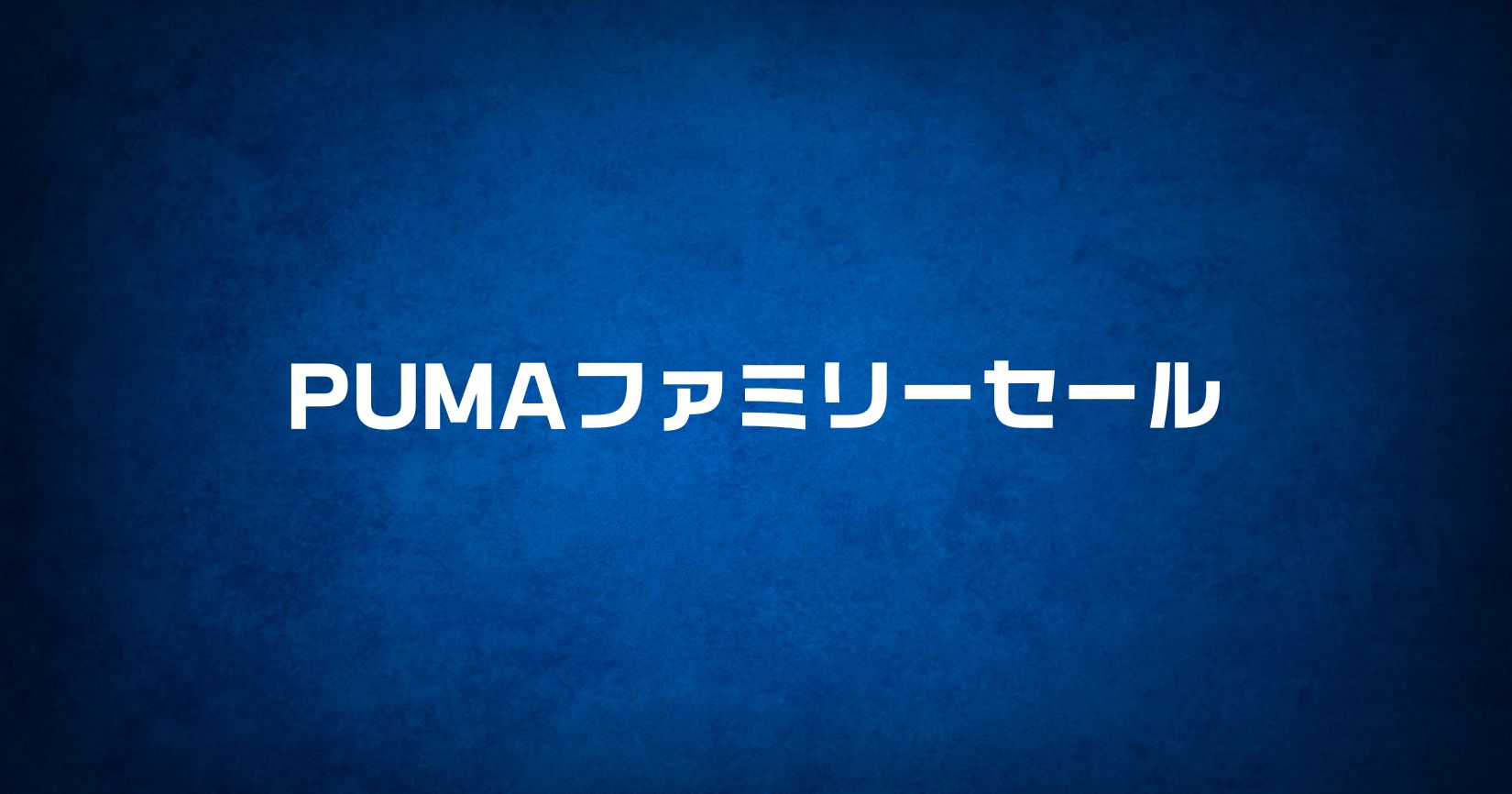 プーマファミリーセール