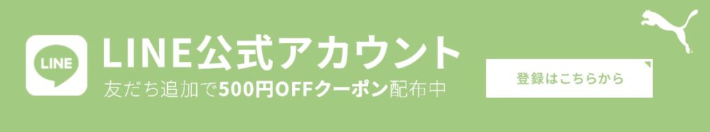 プーマクーポンLINE