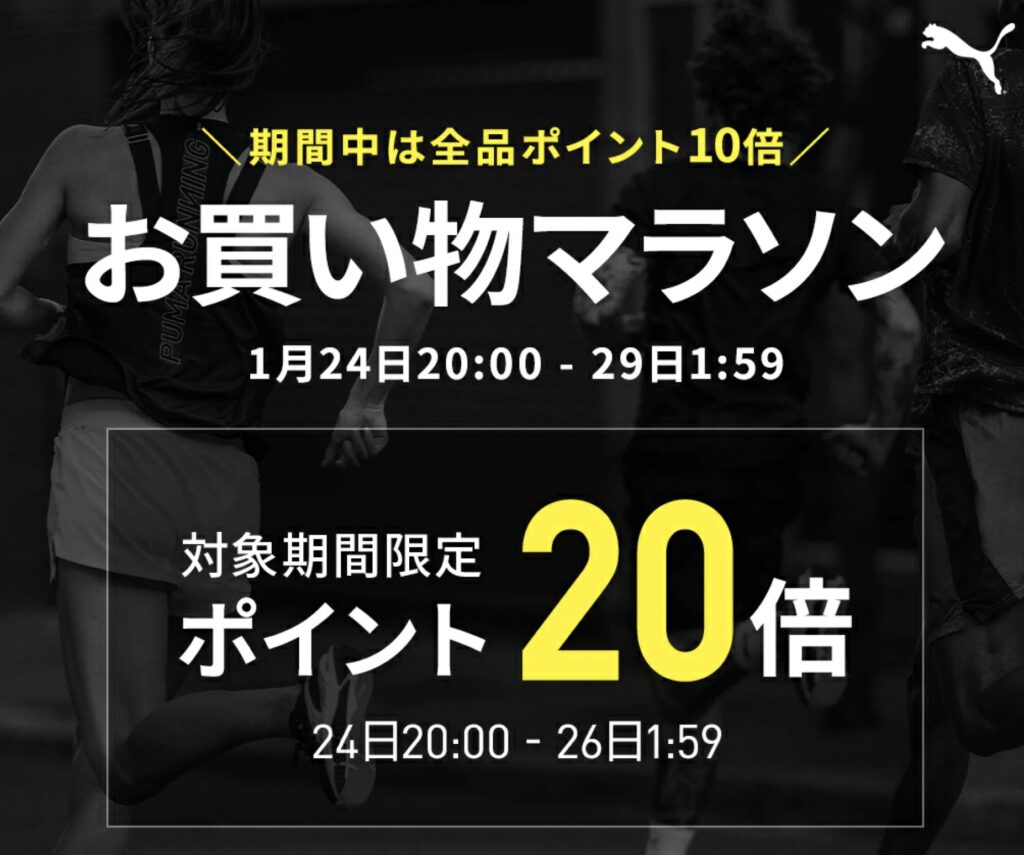 プーマ楽天お買い物マラソン
