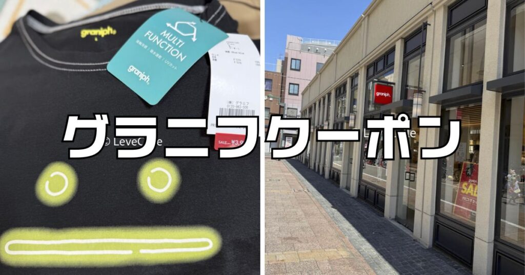 グラニフクーポン