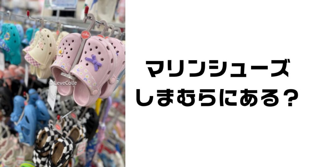 しまむらマリンシューズ