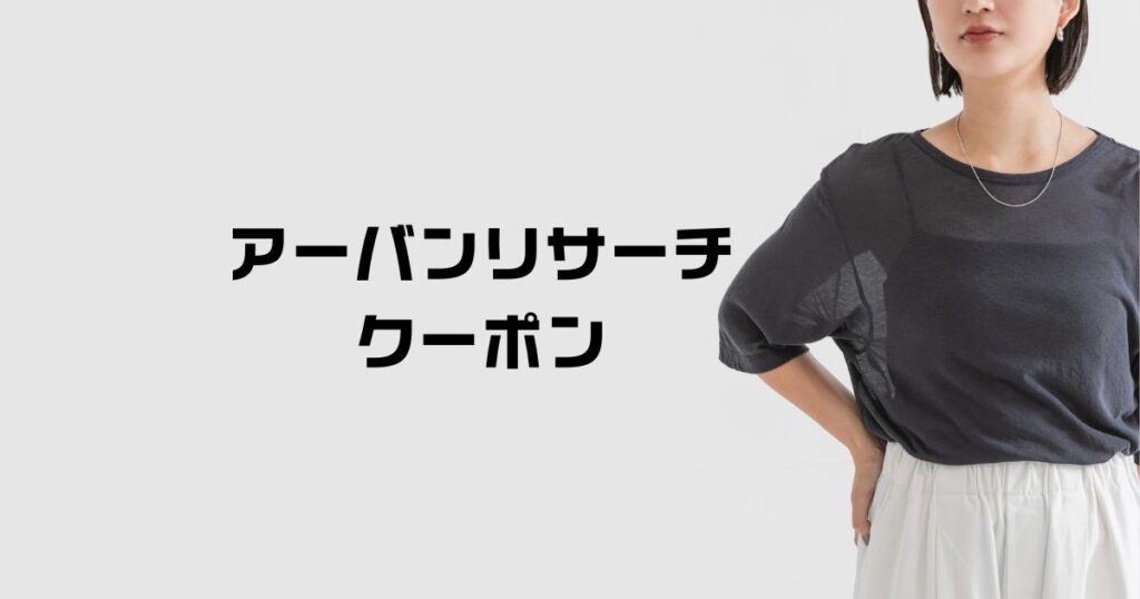 アーバンリサーチクーポン