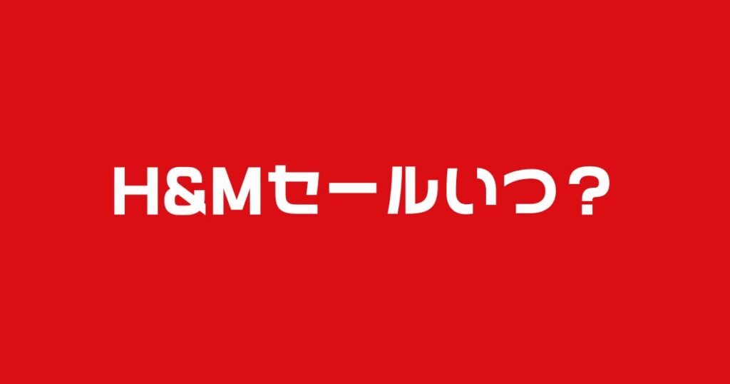 HMセールいつ?