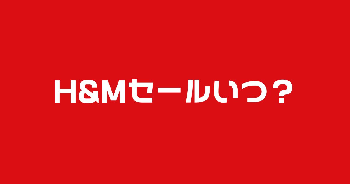HMセールいつ?