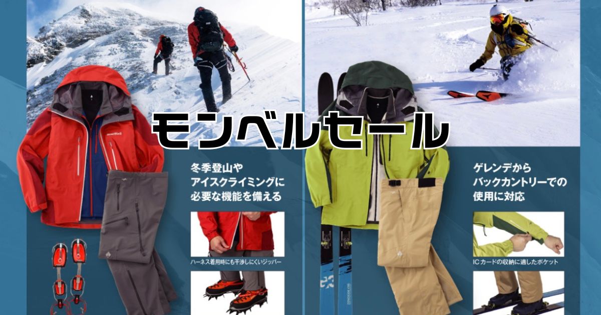 モンベルセール