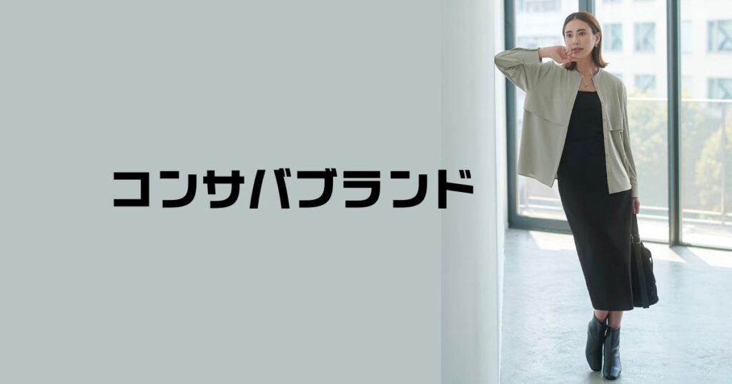 コンサバブランド人気